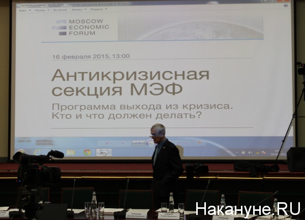 Московский экономический форум, МЭФ|Фото: Накануне.RU