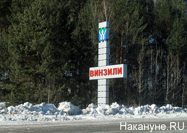 винзили | Фото: Накануне.ru