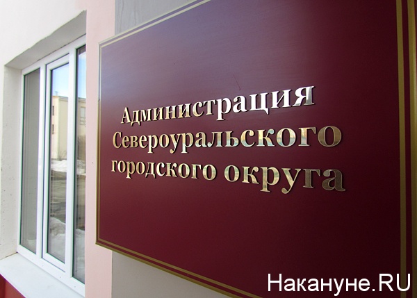 североуральск администрация городского округа табличка | Фото: Накануне.ru