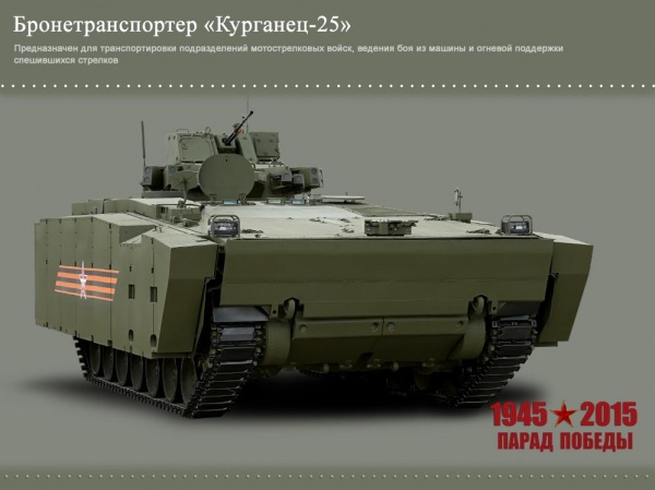 БТР "Курганец-25"|Фото: Министерство обороны РФ