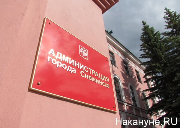 снежинск администрация города табличка|Фото: Накануне.ru