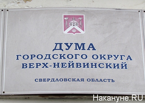 верх-нейвинск дума городского округа табличка | Фото: Накануне.ru