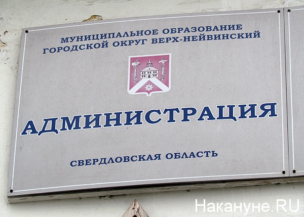 верх-нейвинск администрация городского округа табличка | Фото: Накануне.ru