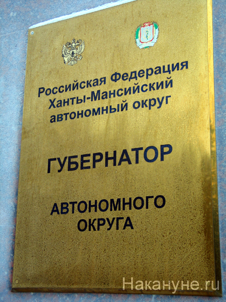 губернатор ханты-мансийского автономного округа табличка 100х | Фото: Накануне.ru