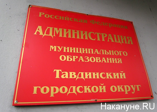 тавда администрация городского округа табличка | Фото: Накануне.ru
