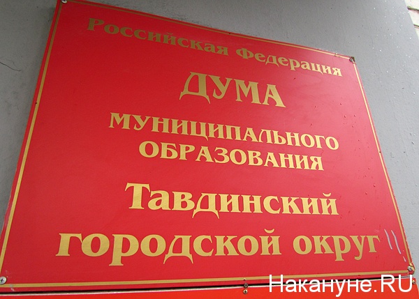 тавда дума городского округа табличка | Фото: Накануне.ru