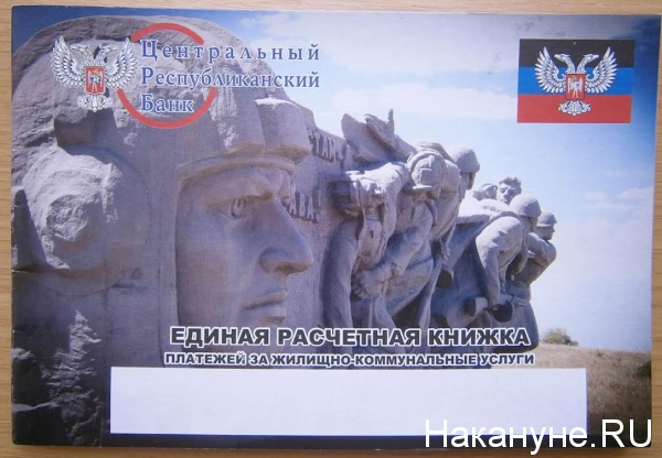 Центральный республиканский банк, ДНР, единая расчетная книжка|Фото: Накануне.RU