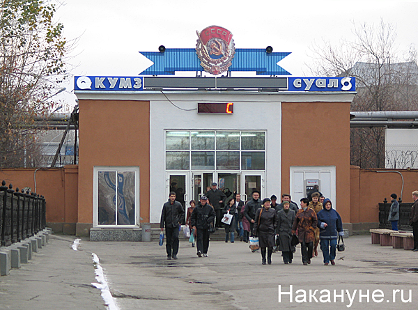 Завод каменск. Кумз Каменск-Уральский официальный сайт. Кумз проходная. Каменск-Уральский металлургический завод проходная.