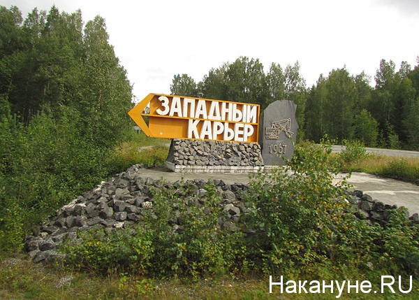 качканарский горно-обогатительный комбинат гок карьер | Фото: Накануне.ru