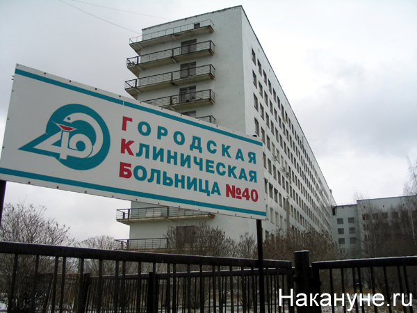 екатеринбург городская клиническая больница гкб №40 100е | Фото: Накануне.ru