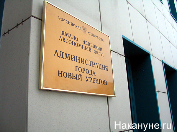 новый уренгой администрация города табличка | Фото: Накануне.ru