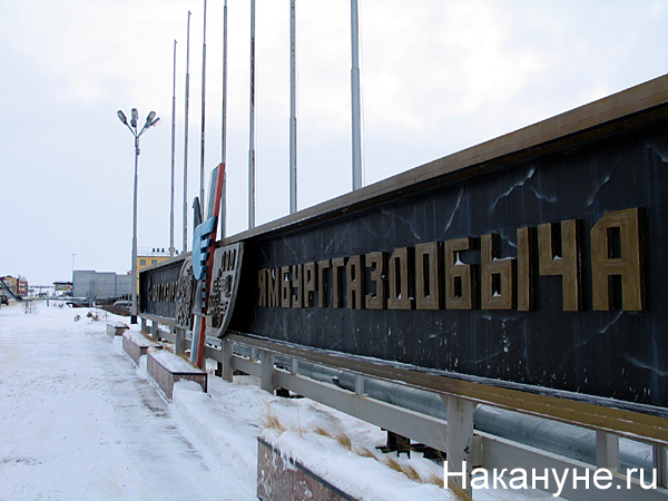 ямбурггаздобыча стела | Фото: Накануне.ru