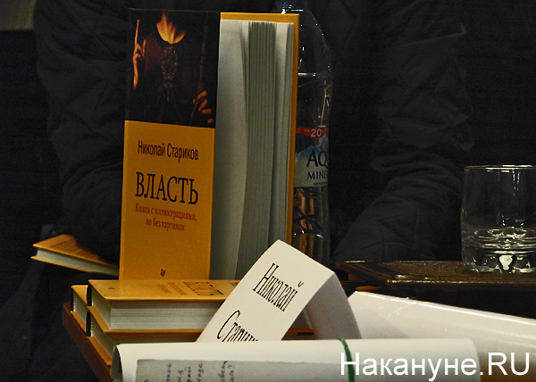 Николай Стариков, презентация книги "Власть"|Фото: Накануне.RU