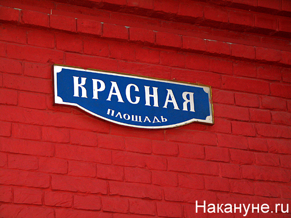москва красная площадь табличка 100м | Фото: Накануне.ru