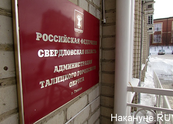 талица администрация городского округа табличка | Фото: Накануне.ru