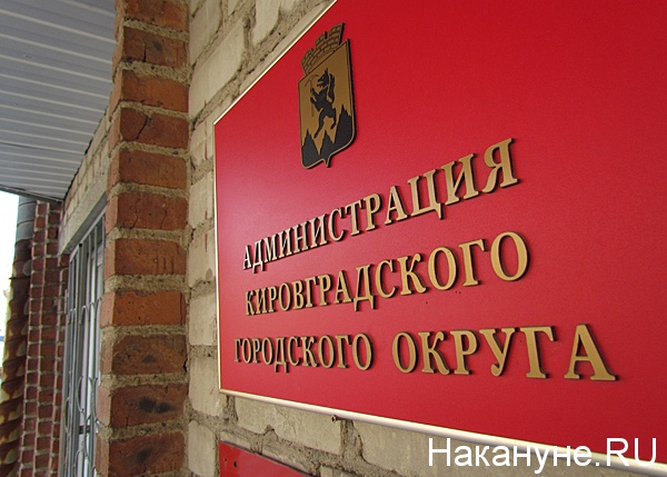 кировград администрация табличка | Фото: Накануне.ru