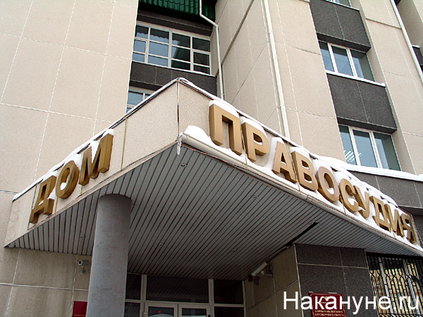 суд ханты-мансийского автономного округа дом правосудия 100х | Фото: Накануне.ru