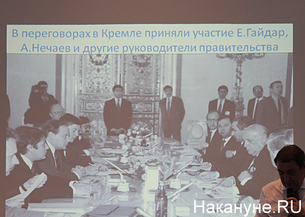 "Ельцин-центр", лекция, "Предотвращенная катастрофа", Андрей Нечаев, реформы 90-х|Фото: Накануне.RU